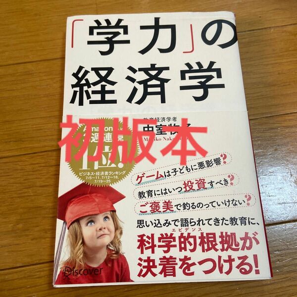 「学力」の経済学 中室牧子／〔著〕初版本