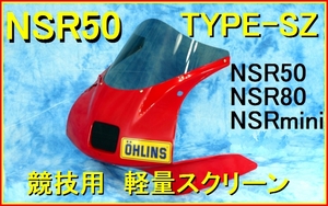 ☆送料無料(定形外)☆NSR50レース用スクリーン【クリア】☆SZ-81☆