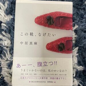 この靴、なげたい　徳間書店　　本