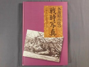 0A4D2　各務原市民の戦時写真　平和な21世紀をめざして　各務原市戦時記録編集委員会　1998年