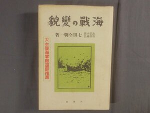 0D2A2　海戦の變貌　大本営海軍報道部推薦　七田今朝一：著　1943年　大新社