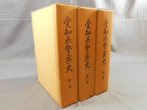 0D2B4　愛知県警察史 第1巻～第3巻　全3巻セット　1971年～1975年