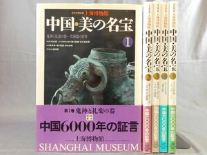 0B3D3　上海博物館　中国・美の名宝1～5　全５巻セット　中国6000年の証言　1991年～1992年　