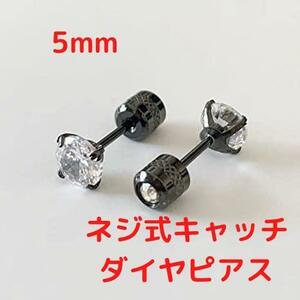 5mm ネジ式キャッチ2way ピアス　 4本爪 　一粒ダイヤ ステンレス　両耳　A11