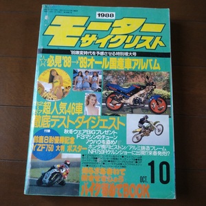 モーターサイクル　10月号　1988年　バイク　