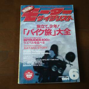 モーターサイクリスト　1994年6月号　400アメリカン/RF900R/FUSIONSE/ZEPHYR/KDX250R　バイク　本