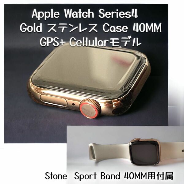 【美品】Apple Watch Cellular 40mm ゴールドステンレス