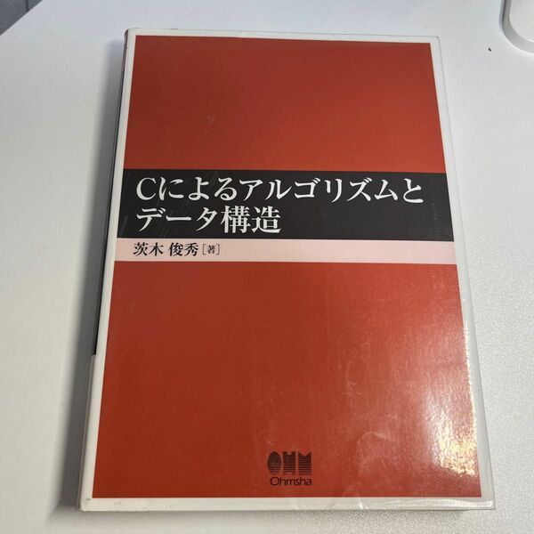 Cによるアルゴリズムとデータ構造 ラミネート加工あり