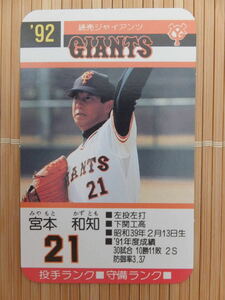 タカラ プロ野球カードゲーム '92年 読売ジャイアンツ　宮本 和知（1枚）