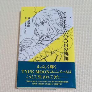 TYPE-MOONの軌跡