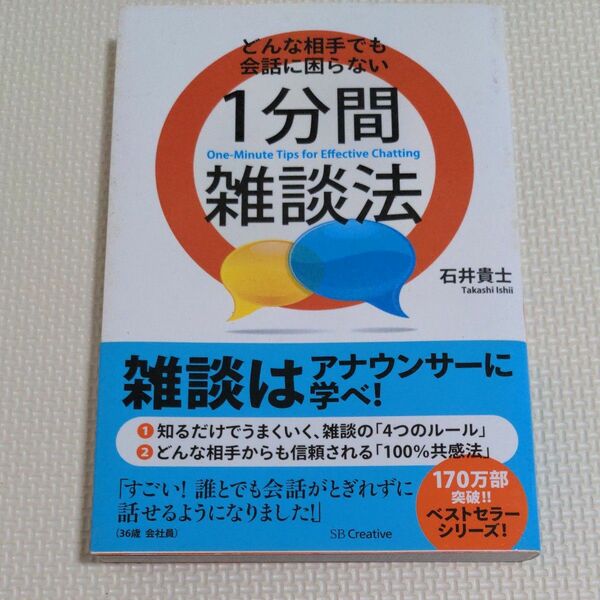 どんな相手でも会話に困らない1分間雑談法