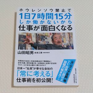 ホウレンソウ禁止で1日7時間15分しか働かないから仕事が面白くなる