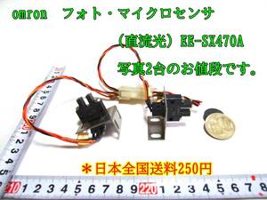 23-9/1 omron フォト・マイクロセンサ 溝型コネクタ/コード引き出しタイプ(直流光) EE-SX470A 写真2台のお値段です。