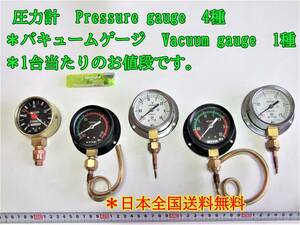 23-1/11 圧力計　Pressure gauge　4種　＊バキュームゲージ　Vacuum gauge　1種　＊1台当たりのお値段です。　＊日本全国送料無料