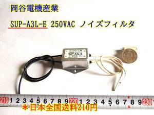 23-9/3 岡谷電機産業 SUP-A3L-E 250VAC ノイズフィルタ ＊日本全国送料210円