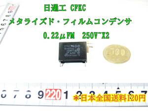 23-9/16 日通工 CFKC メタライズド・フィルムコンデンサ 0.22μFM 250V~X2 ＊日本全国送料120円