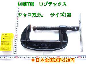 23-9/24　LOBSTER　ロブテックス　シャコ万力。 バイス、クランプ サイズ125　＊日本全国送料520円