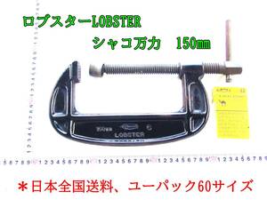 23-9/24 ロブスターLOBSTER　シャコ万力　150㎜ ＊日本全国送料、ユーパック60サイズ