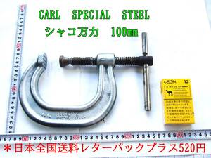 23-9/24 CARL SPECIAL STEEL シャコ万力　100㎜ ＊日本全国送料レターパックプラス520円