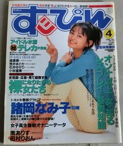 すっぴん 1997年4月号 No.129 諸岡なみ子 田村りおん 南ありす 上原あやか 城麻美 荒井まどか