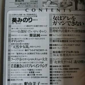 デラべっぴん 1999年5月号 No.162 葵みのり 若菜瀬奈 草凪純 釈由美子 川村ひかる 松田純の画像3