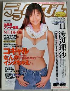 デラべっぴん 1997年11月号 No.144 渡辺理沙 増田未亜 小島可奈子 三宮位知子 桜井あゆみ 吉田里深