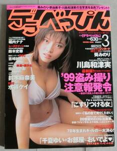 デラべっぴん 1999年3月号 No.160 川島和津実 千夏ゆい 葵みのり 堀内ナナ 鈴木史華 相川みさお 鈴木麻奈美 水谷ケイ