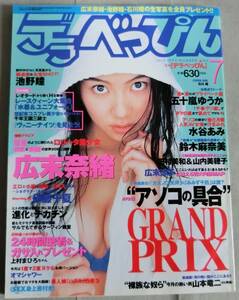 デラべっぴん 1999年7月号 No.164 広末奈緒 五十嵐ゆうか 水谷あみ 鈴木麻奈美 池野瞳