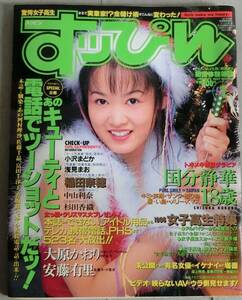 すっぴん 1997年1月号 No.126 国分静華 中山利奈 稲田奈緒 小沢まどか 大原かおり