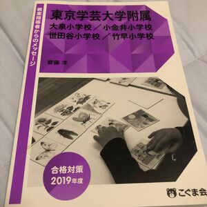 教室指導者からのメッセージ2019年度 東京学芸大学附属 (大泉小金井世田谷竹早) 小学校 （単行本 （ソフトカバー））