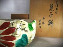 【睦】仁清菊彫 菓子鉢 平安「雲楽」作 京焼 清水焼茶道具 共箱■_画像1