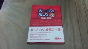 【古本-カ】(広島カープ)カープの歩み　中国新聞社