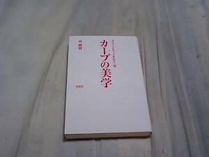 【古本-カ】(広島カープ)カープの美学/迫勝則