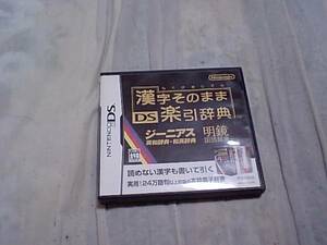 【NDS】漢字そのままDS学引辞典