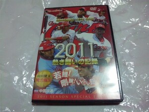 【DVD-カ】(広島カープ)熱き闘いの記録2011