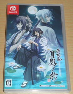 ☆送料込 即決 新品 Switch 『薄桜鬼 真改 月影ノ抄』☆