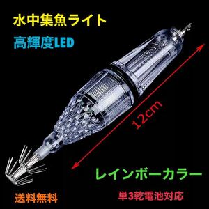 水中集魚ライト 水中集魚灯 【12cm レインボー】 LED 点滅タイプ イカ釣り 夜釣り 高輝度LED 【送料無料】夜釣り