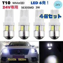 T10 LEDバルブ 24V【4個セット】 LED6発 ホワイト白 24V車用 トラック用品 バックランプ ウェッジ球 ポジションランプ 【送料無料】_画像1