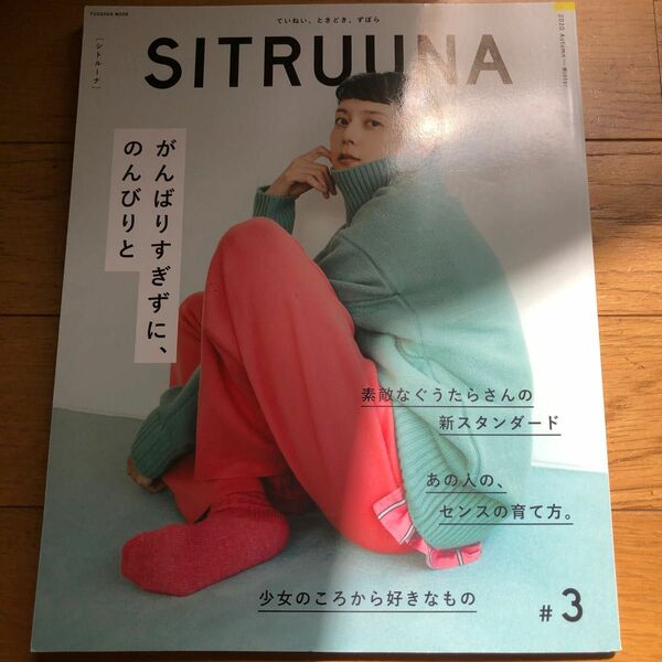 SITRUUNA (シトルーナ) vol.3 (扶桑社ムック)