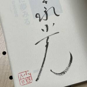 吉永小百合 直筆署名・サイン・落款 旅に夢みる ハードカバー・初版 カバー・帯の画像3