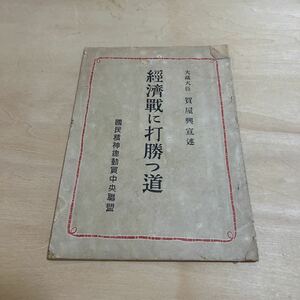 【3385倉2青棚】経済戦に打勝つ道 国民精神総動員中央連盟 大蔵大臣 賀屋興宣 日本軍 昭和13年 当時物