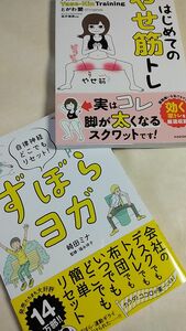 ずぼらヨガ　はじめてのやせ筋トレ　2冊セット　崎田ミナ　とがわ愛