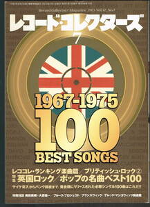 ●レコード・コレクターズ Record Collectors 2013年7月号 : 英ロック100 1967-1975　ブルース・プロジェクト　ブランズウィック　美品中古