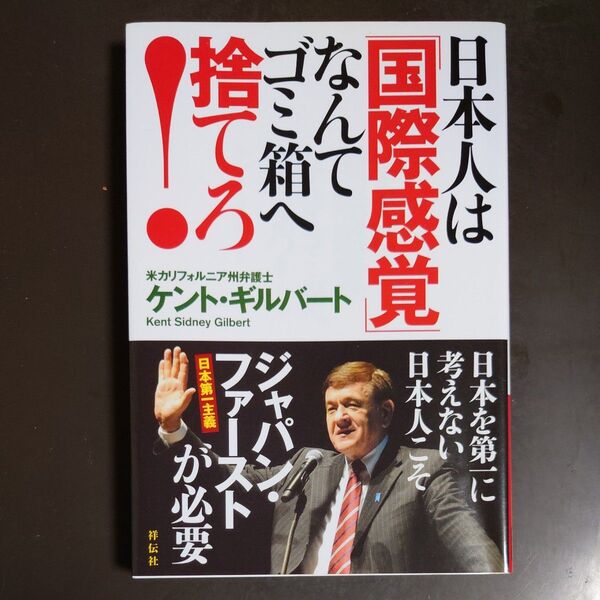 ケント・ギルバート　日本人は国際感覚なんてゴミ箱へ捨てろ！