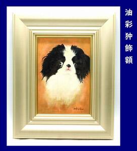 【動物画】油彩狆飾額 画家サイン ritsuko-f 狆の仔犬 日本国犬 油絵愛玩犬絵, 絵画, 油彩, 動物画