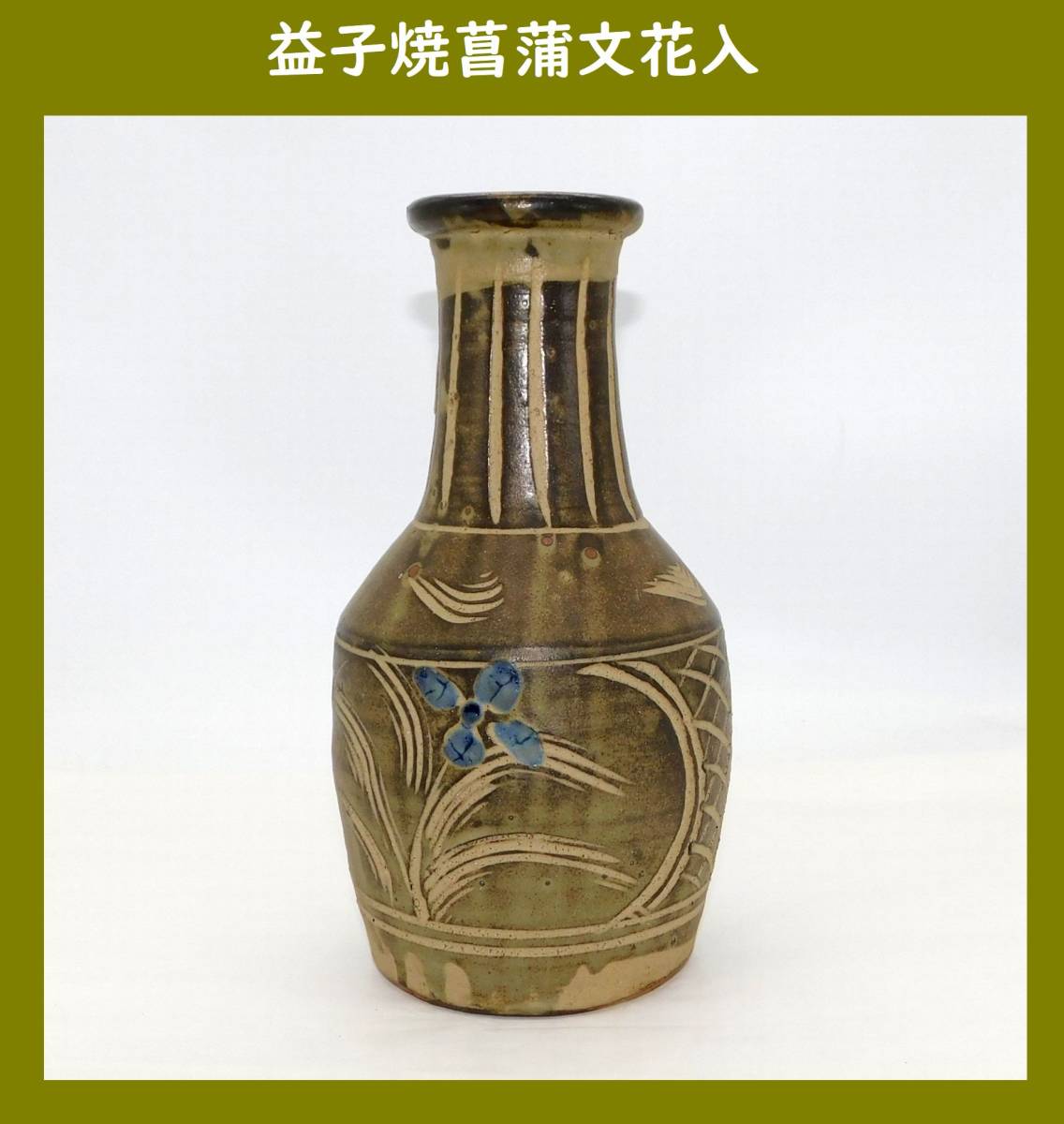 2023年最新】ヤフオク! -益子焼 花器の中古品・新品・未使用品一覧