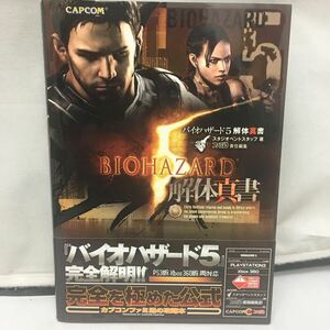 攻略本『バイオハザード5 解体真書 PS3』※帯付き/PS3・Xbox対応/カプコン/ファミ通/スタジオベントスタッフ著/BIOHAZARD/