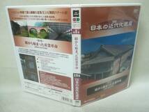 DVD 『日本の近代化遺産 絹から始まった産業革命 ~北関東の近代化遺産~』紀伊国屋書店/BSフジ/富岡製糸場/ 09-8287_画像4