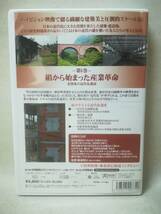 DVD 『日本の近代化遺産 絹から始まった産業革命 ~北関東の近代化遺産~』紀伊国屋書店/BSフジ/富岡製糸場/ 09-8287_画像2