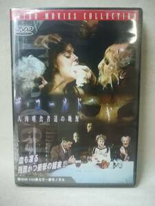 DVD ※未開封品『ザ・コールド 人肉嗜食者達の晩餐』映画/洋画/ビル・レバーン/ビー・マーティン/トム・ブレア/ 09-8357